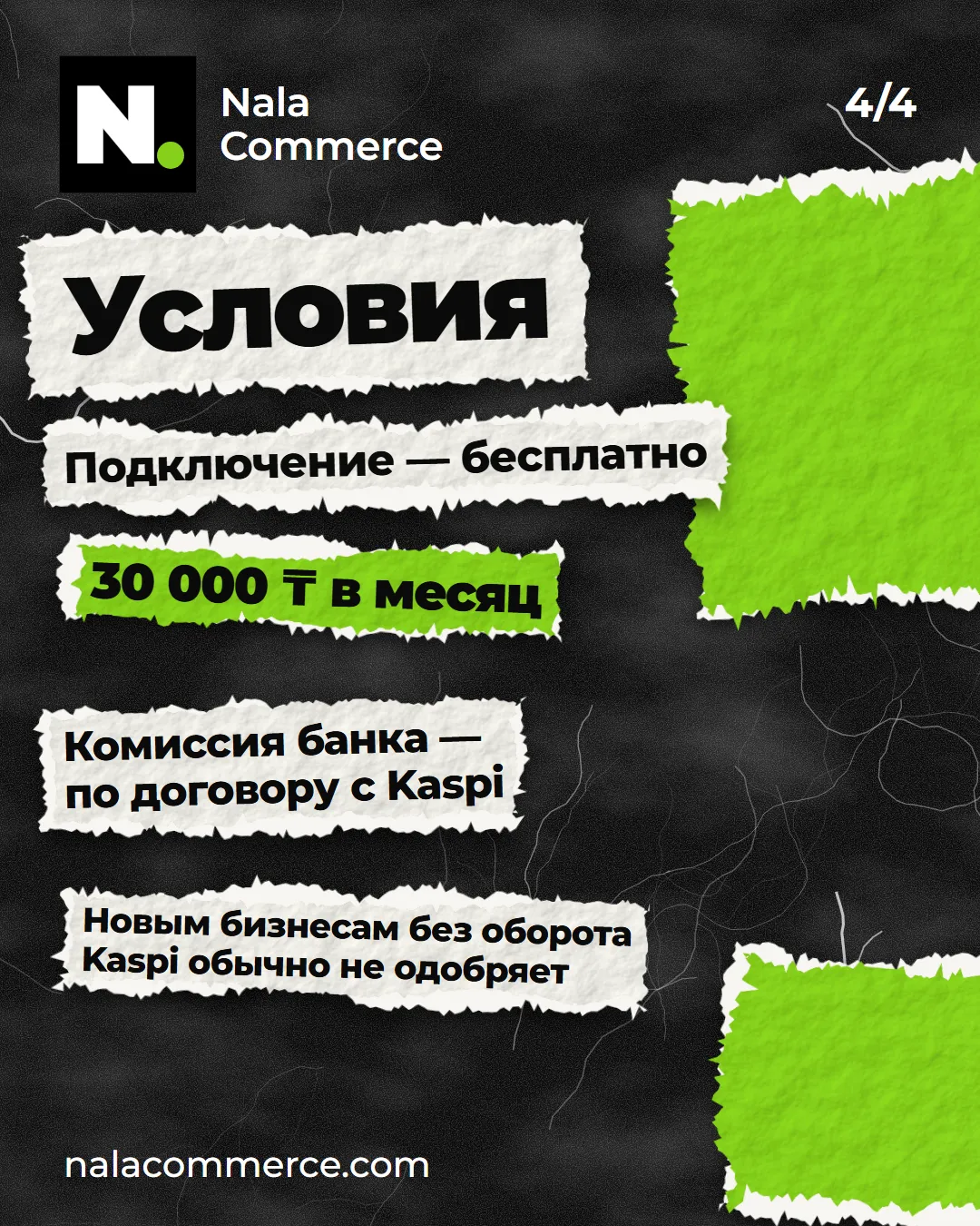 Условия: подключение бесплатно, 30 000 ₸ в месяц, комиссия банка по договору с Kaspi