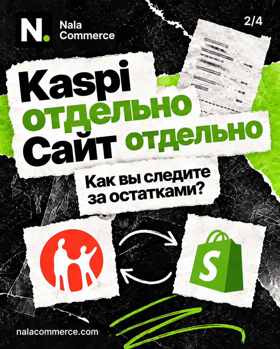 Kaspi отдельно, сайт отдельно — как вы следите за остатками?