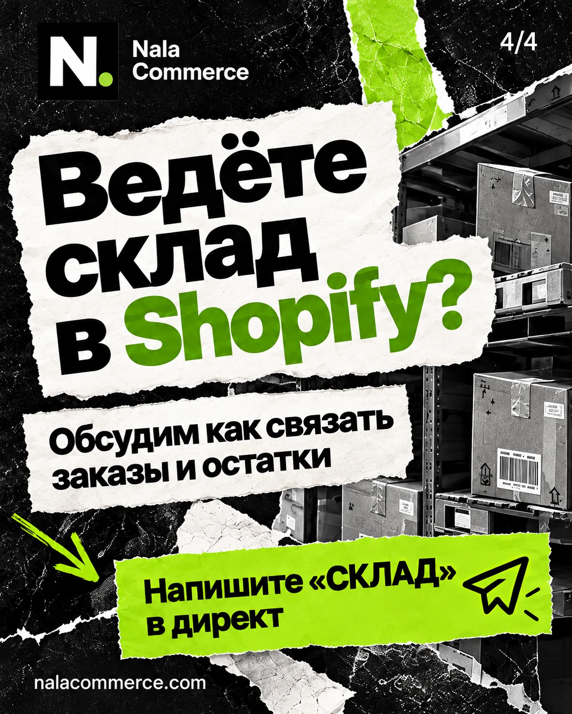 Ведёте склад в Shopify? Обсудим, как связать заказы и остатки
