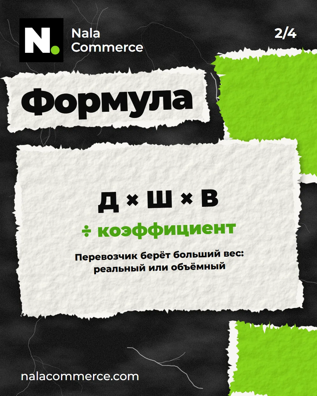 Формула объёмного веса: длина × ширина × высота ÷ коэффициент