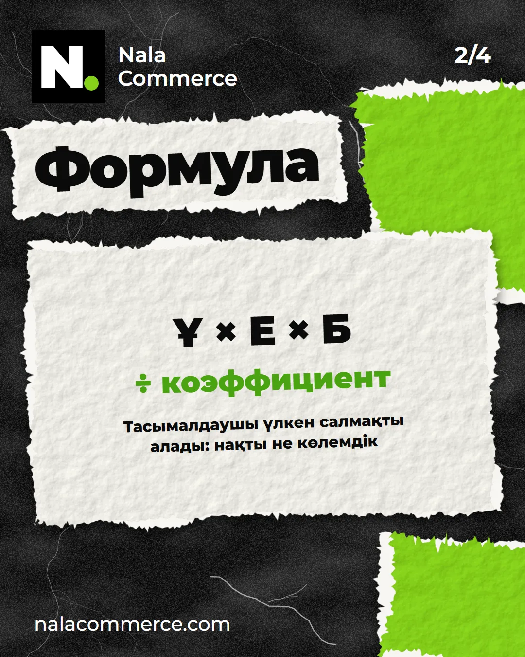 Көлемдік салмақ формуласы: ұзындық × ен × биіктік ÷ коэффициент