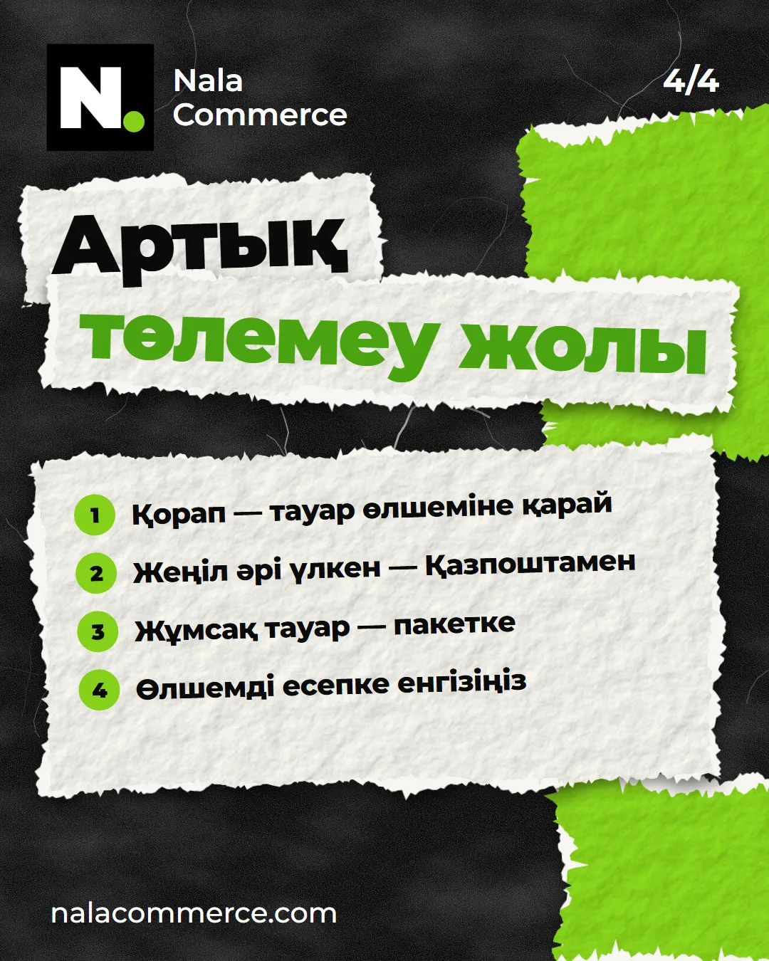 Жеткізуге артық төлемеудің төрт кеңесі