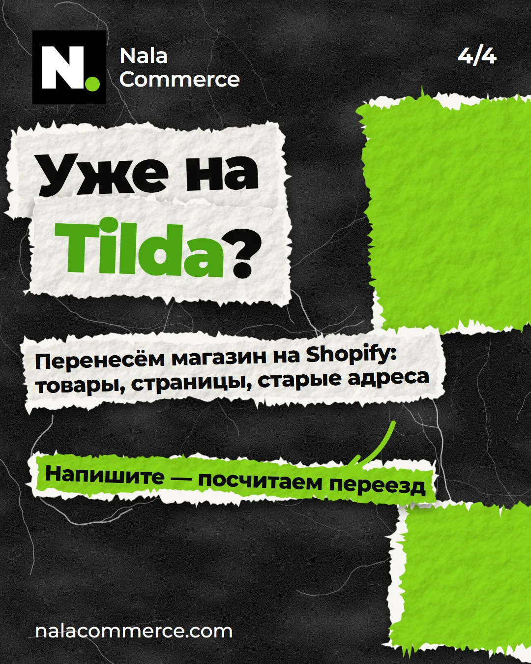 Уже на Tilda? Перенесём магазин на Shopify