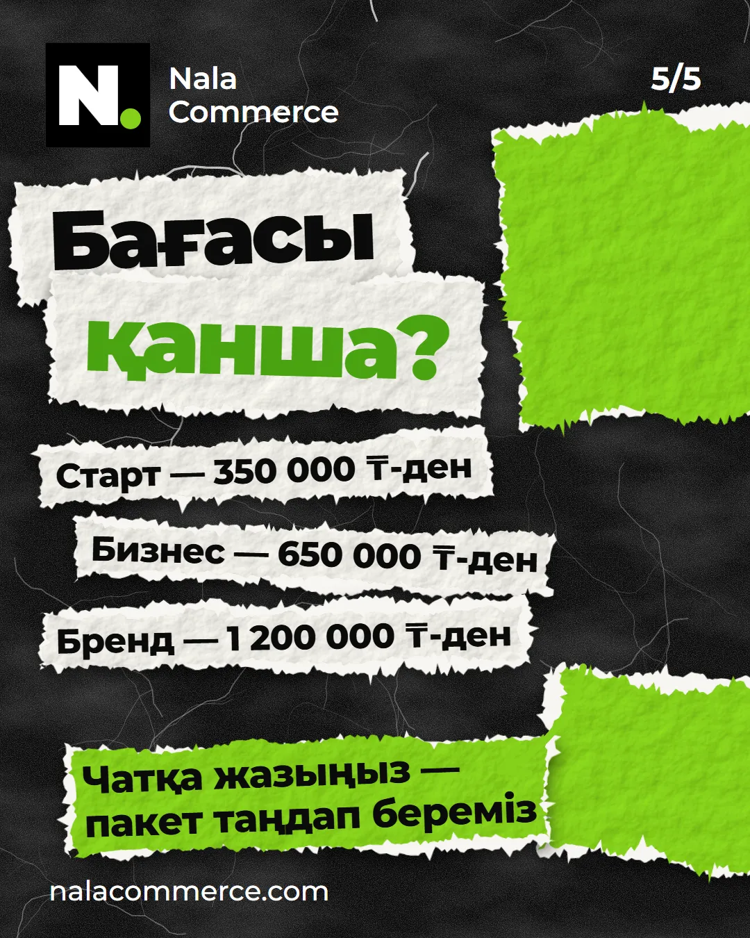 Бағасы: Старт 350 000 ₸-ден, Бизнес 650 000 ₸-ден, Бренд 1 200 000 ₸-ден