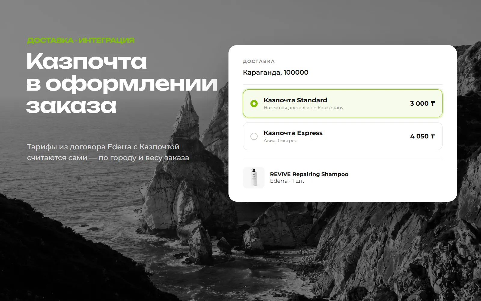 Тарифы Казпочты в оформлении заказа Ederra